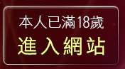 本人已滿18歲，離開交友戀愛小站