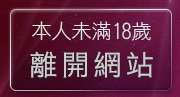 本人未滿18歲，離開交友戀愛小站